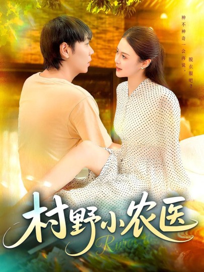 村野小农医