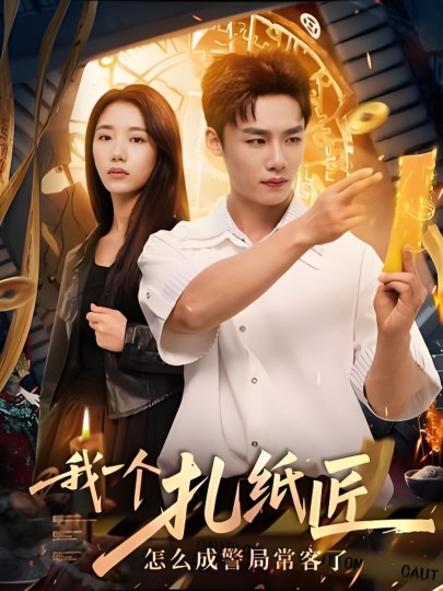 我一个扎纸匠怎么成警局常客了