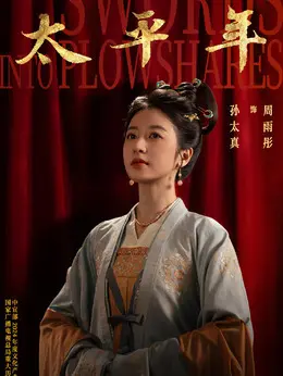 孙太真（周雨彤饰演）