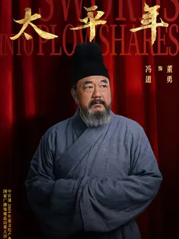 冯道（董勇饰演）